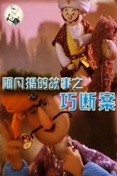 阿凡提的故事之巧断案 封面
