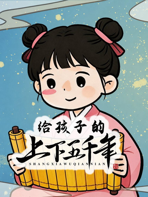 给孩子的上下五千年 封面