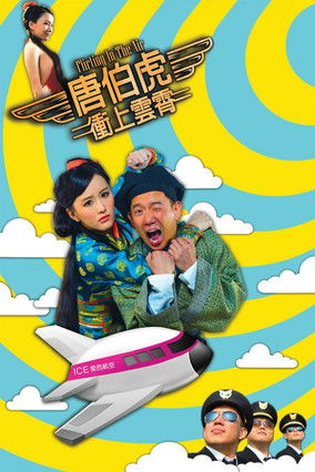 唐伯虎冲上云霄 封面