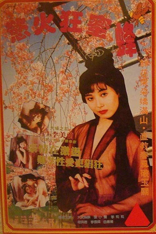 欲火狂蜜 封面