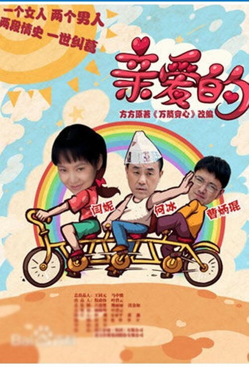 亲爱的 封面