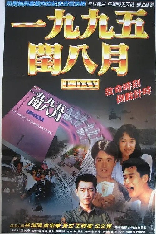一九九五年闰八月 封面