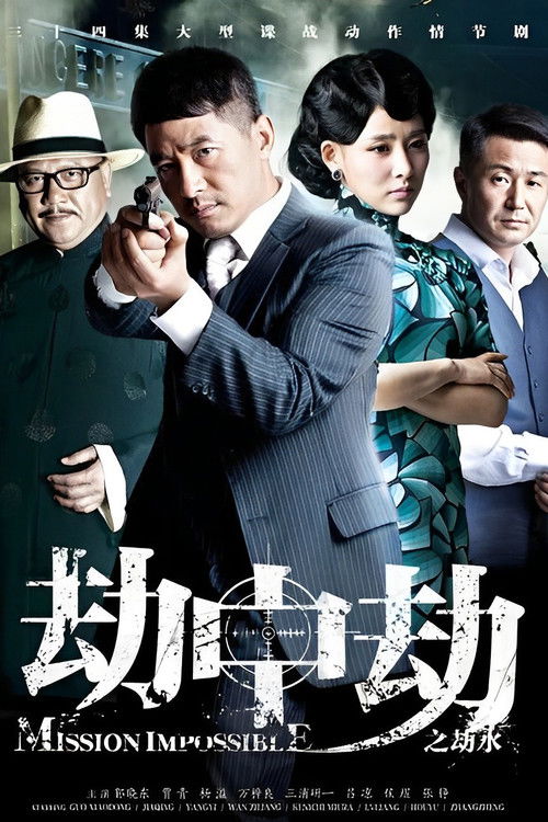 劫中劫 封面