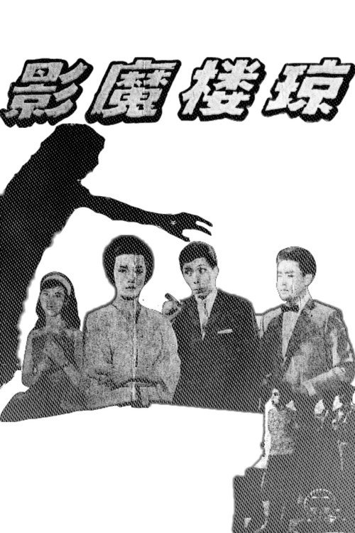 瓊樓魔影 封面