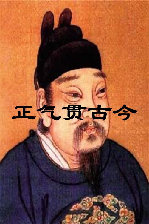 正气贯古今 封面