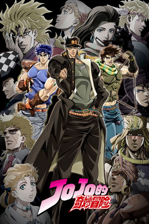 JOJO的奇妙冒险 封面
