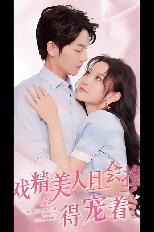 戏精美人且会撩得宠着 封面