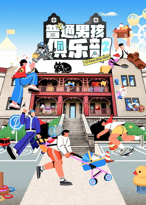 普通男孩俱乐部 封面
