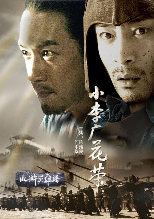 小李广花荣 封面