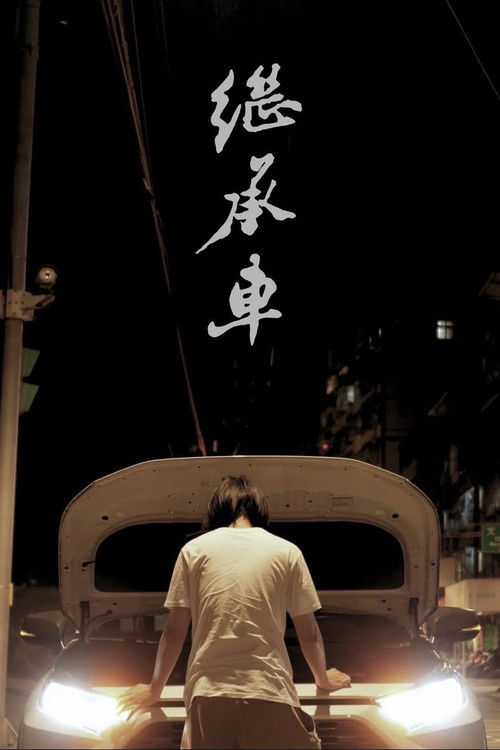 繼承車 封面