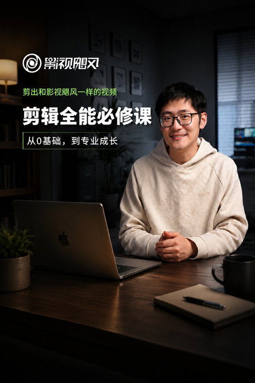 影视飓风-剪辑全能必修课:从0基础到专业成片 封面