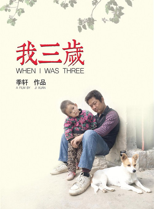 我三岁 封面