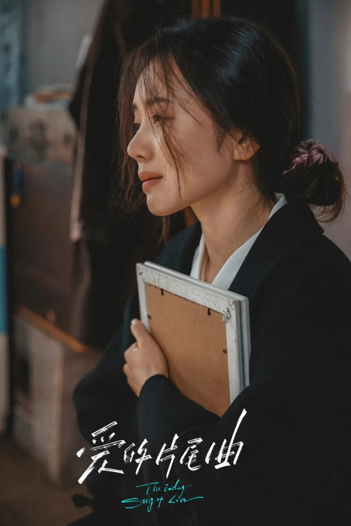 爱的片尾曲 封面