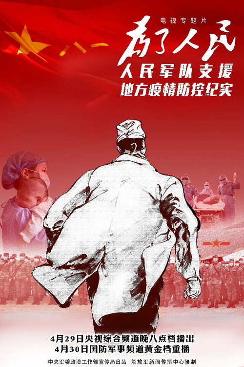 为了人民——人民军队支援地方疫情防控纪实 封面