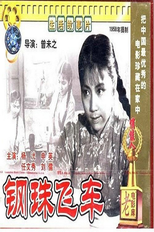 钢珠飞车 封面