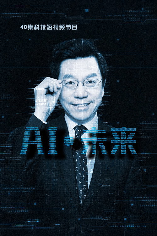 AI·未来 封面