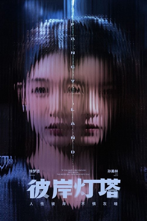 彼岸灯塔 封面