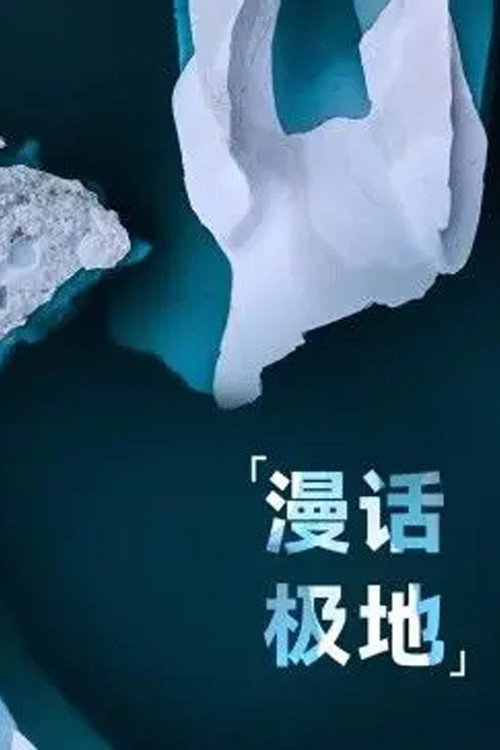 漫话极地 封面