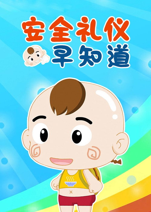安全礼仪早知道 封面