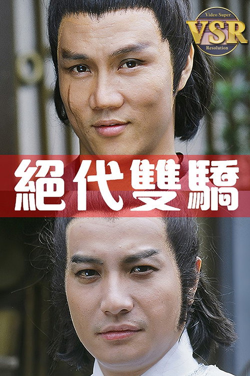 绝代双骄 (数码修复版) 封面
