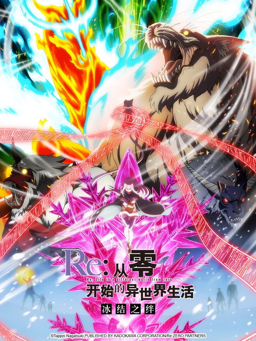 Re：从零开始的异世界生活 冰结之绊 封面