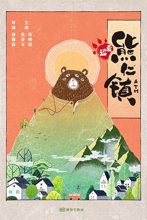 逗爱熊仁镇 封面