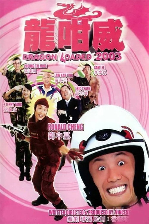 龙咁威 封面