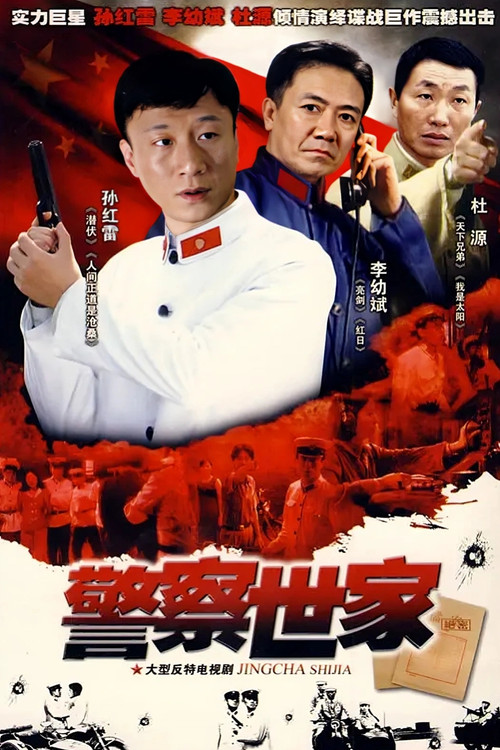 警察世家 封面