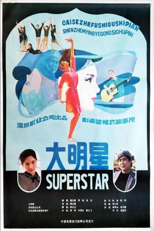大明星 封面
