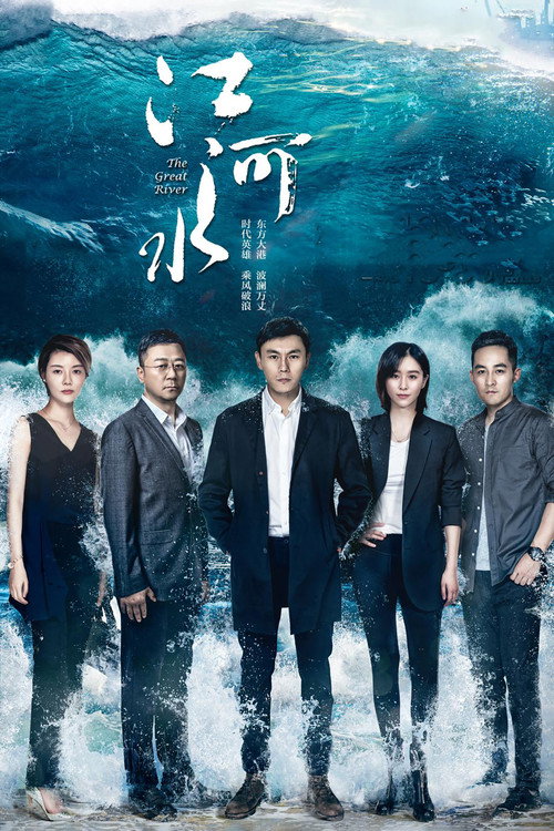 江河水 封面