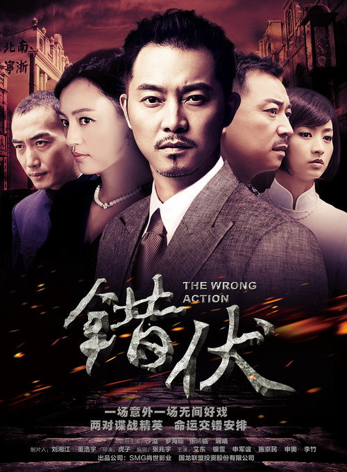 错伏 封面