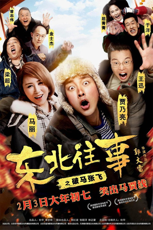 东北往事之破马张飞 封面