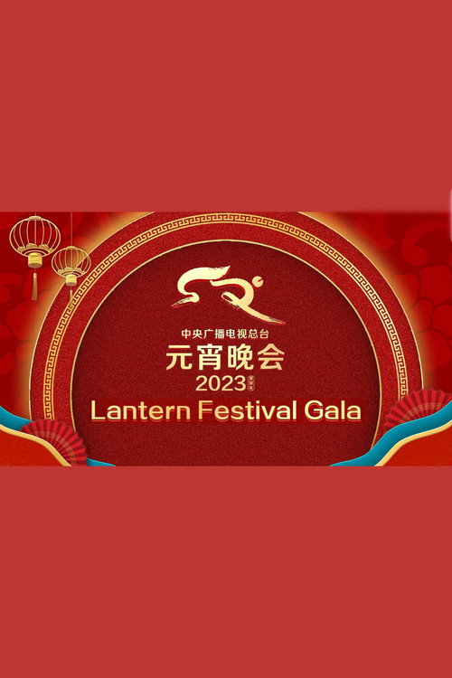 2023年中央广播电视总台元宵晚会 封面