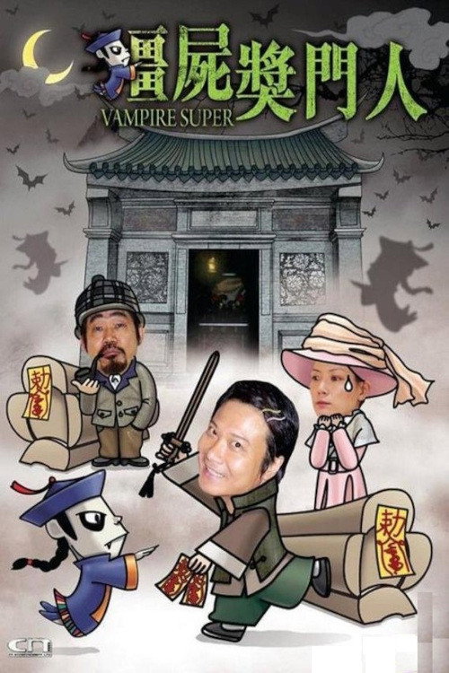 僵尸奖门人 封面