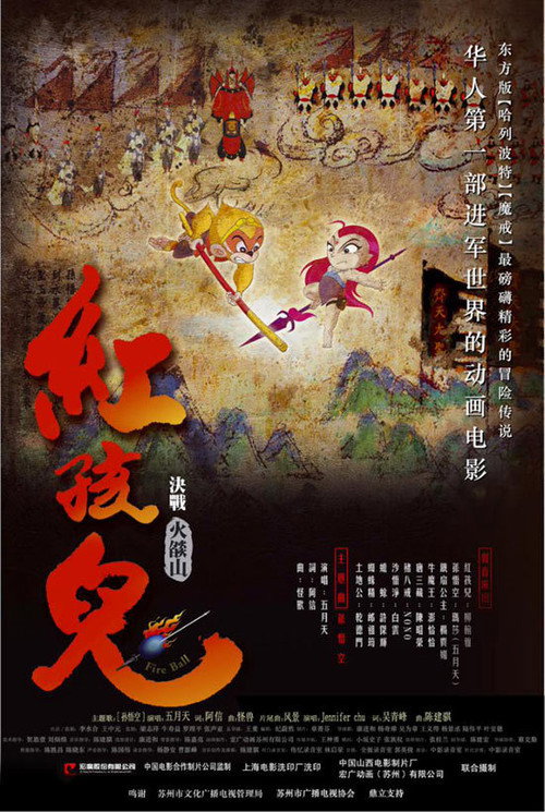 红孩儿:决战火焰山 封面