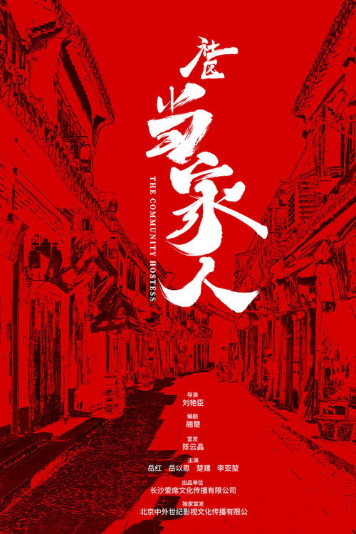 社区当家人 封面