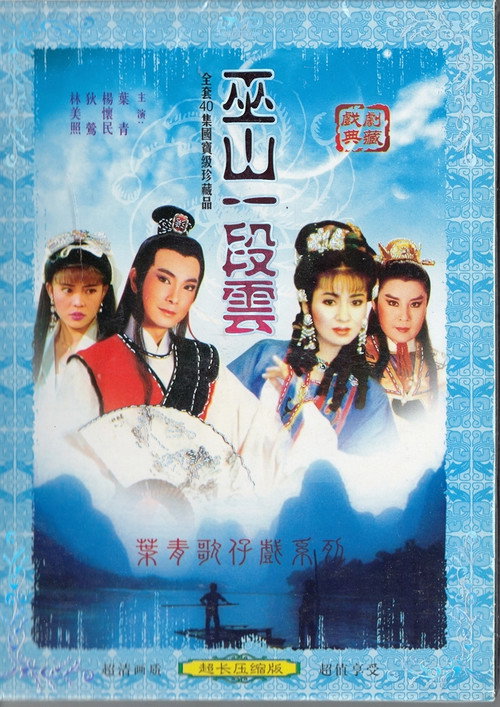 巫山一段云 封面