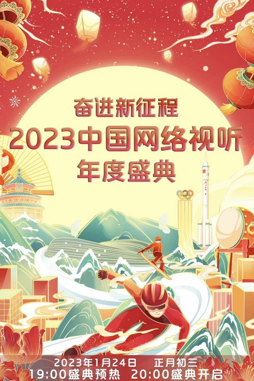 奋进新征程——2023中国网络视听年度盛典 封面