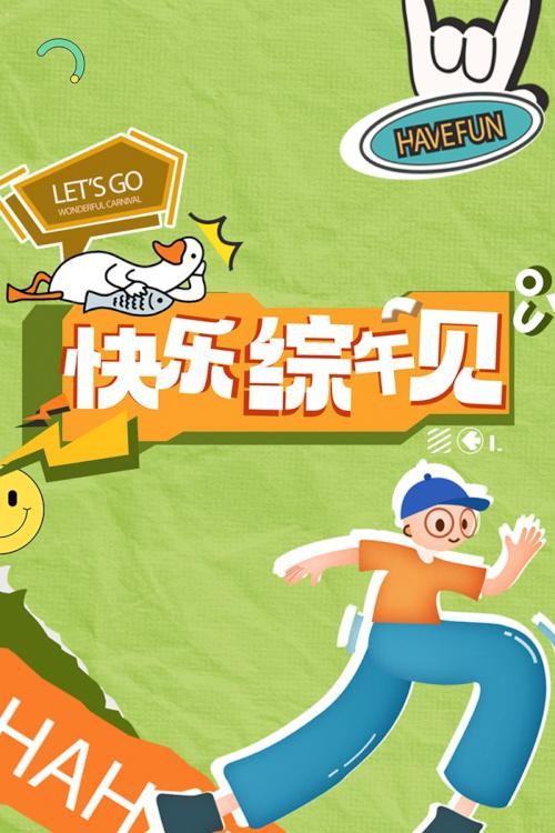 快乐综午见 封面