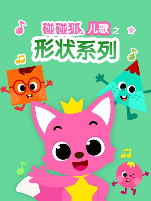 碰碰狐儿歌之形状系列 封面