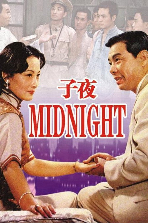 子夜 封面