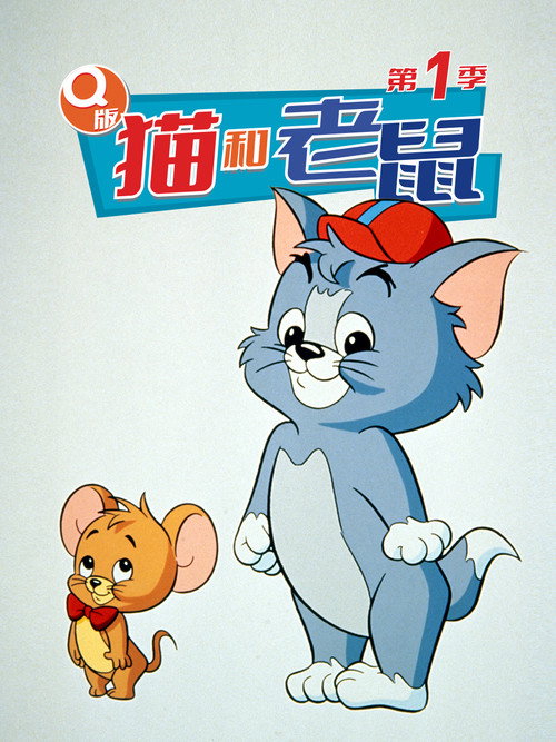 Q版猫和老鼠 封面