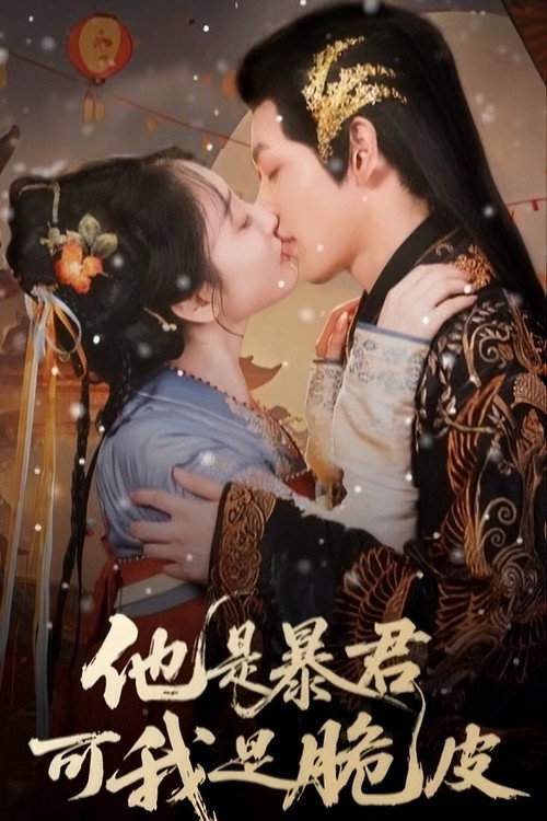 他是暴君可我是脆皮 封面