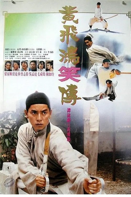 黄飞鸿笑传 封面
