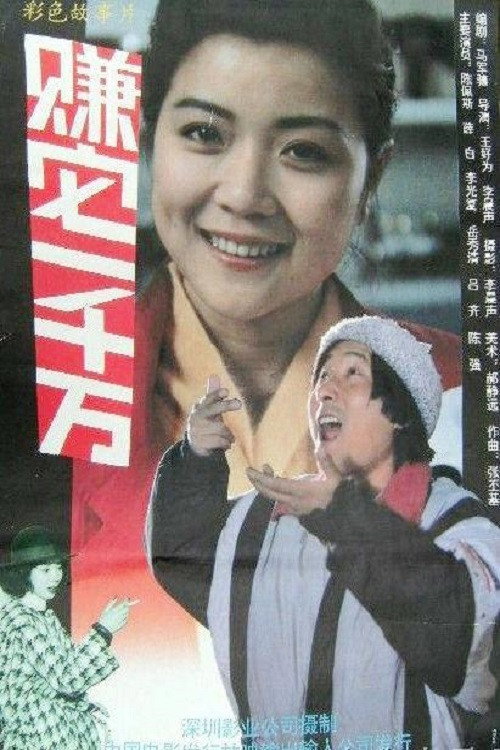 赚它一千万 封面