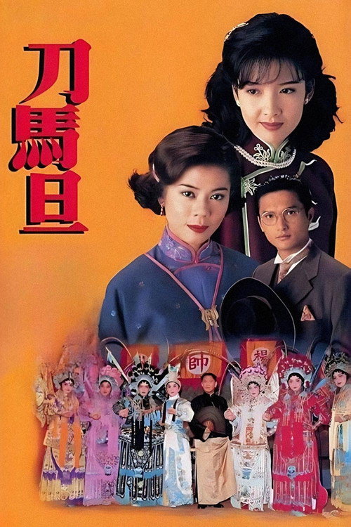 刀马旦 封面