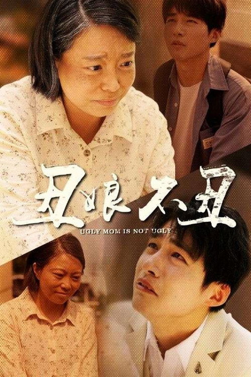 丑娘不丑 封面