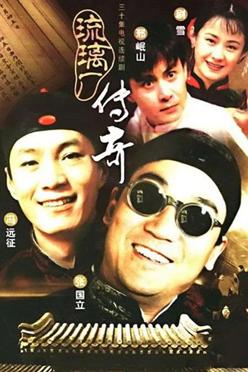 琉璃厂传奇 封面