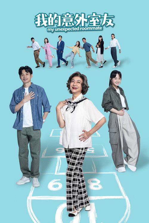 我的意外室友 封面