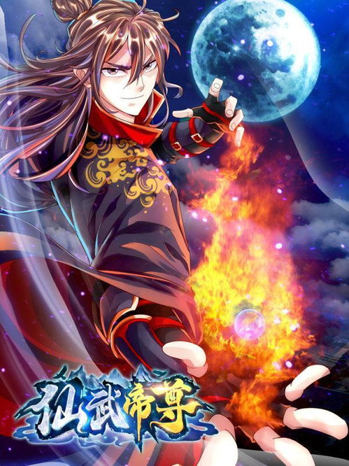 仙武帝尊 动态漫画 封面